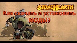 Гайд. Как скачать и установить моды в Stonehearth ?