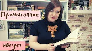 Прочитанное август 2019//Дом в котором, Здесь была Бритт-Мари, Хочу и буду и др.//