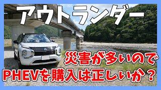 【アウトランダーPHEV】災害時にご近所からバッテリーを求められるのがいや！？ | MITSUBISHI OUTLANDER 2024