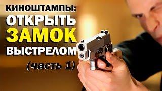 Галилео. Киноштампы. Как открыть замок выстрелом? (часть 1)