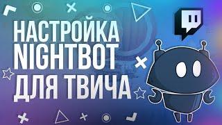   КАК НАСТРОИТЬ NIGHTBOT НА СВОЙ СТРИМ | НАЙТБОТ - НАСТРОЙКА 2024 ГОДА