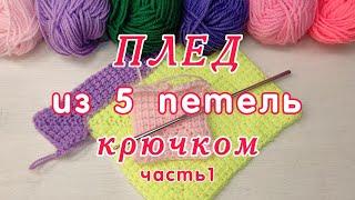 Как связать крючком Плед из 5 петель, Часть 1