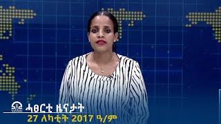 ሓፀርቲ ዜናታት - 27 ለካቲት 2017 ዓ/ም | #Tigrai_Television | #ቴሌቪዥን_ትግራይ |