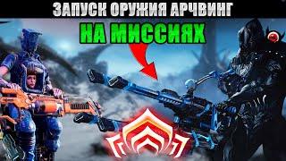 WARFRAME: Оружие Арчвинг на миссиях! Гравимаг, где брать?  