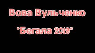 Вова Вульченко  - Бегала 2019 cover