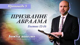 5. Божья повесть: призвание Авраама (Быт. 12-14) – Проповедь Виталия Олийника 15 февраля 2020 г.