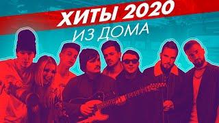 @Клава Кока  & @NILETTO, JONY, @ФОГЕЛЬ, @NATAN, @Миша Марвин, @INTELLIGENCY - ХИТЫ 2020 из дома.