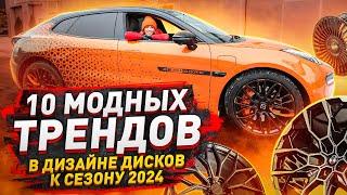 Лучшие диски в сезоне 2024 / BMW, AMG, Kahn, Vossen, Brabus и другие