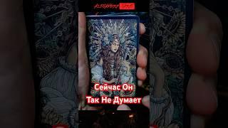 КТО ИЗМЕНИЛ Свое Мнение О Вас? Расклад Таро #shorts #tarot