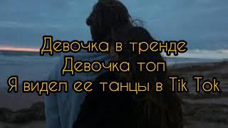 Miko Devushka V Trende Lyrics - Miko  Девочка в тренде Текст