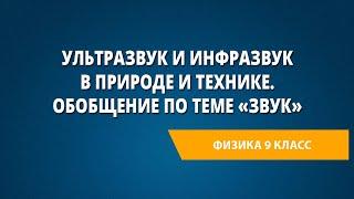 Ультразвук и инфразвук в природе и технике. Обобщение по теме «Звук»