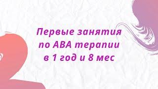 Аутизм. РАС. СДВГ. Диспраксия. Первые занятия АВА-терапией.