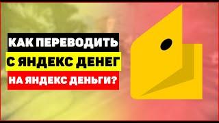 Как переводить с яндекс деньги на яндекс деньги?