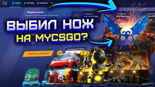 MYCSGO ВЫБИЛ НОЖ ИЗ ПЕРВОГО КЕЙСА?! МАЙ КС ГО ПРОВЕРКА САЙТА С 5000 РУБЛЕЙ!