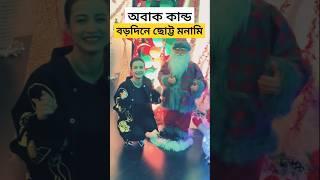 বড়দিনে 'ছোট্ট' মনামি; অবাক কান্ড ! Monami Ghosh Dancing like Santa on  Christmas