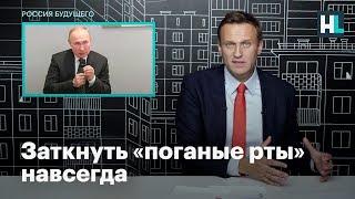 Навальный: Путин пообещал «заткнуть поганые рты» тем, кто переписывает историю