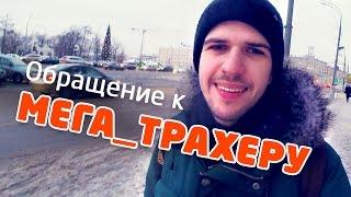 Обращение к Мега_Трахеру  [UsachevPOV]