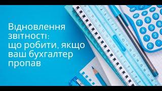 Восстановление отчетности,что делать, если Ваш бухгалтер пропал?