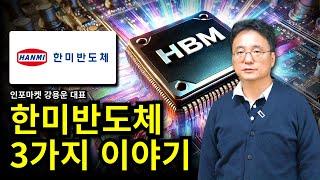 한미반도체 3가지 이야기 - 인포마켓 강용운 대표