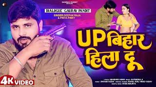 #Video | #यूपी बिहार हिला दू | #Gaurav Pandit | #Up Bihar Hila Du | Deepak Raja | #Priya Pinky