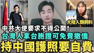中國留學生崩潰！台灣人拿台胞證可免費撤僑，秀中國護照卻要自費回祖國，大陸經濟消費降級，上海餐飲崩潰
