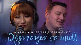 Cover "Друг пойдем со мной" | Эдуард и Марина Ерёменко