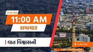 11-03-2025 | Breaking News | PM Modi | Parliament | Gujarat | WEATHER | SENSEX |Samachar at 11:00 AM