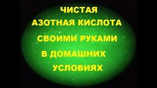 Получение чистой азотной кислоты в домашних условиях