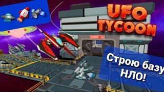 Построил свою НЛО базу в Роблокс! (UFO Tycoon)