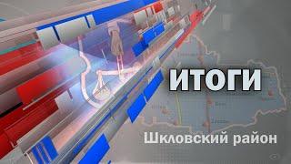 Шклов ТВ (18.10.2024). Выпуск уходящей недели