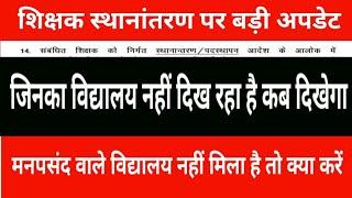 Teacher transfer information || School is not visible, when will it be visible | Favorite school ...