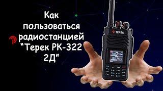 Как пользоваться радиостанцией Терек РК 322 2Д