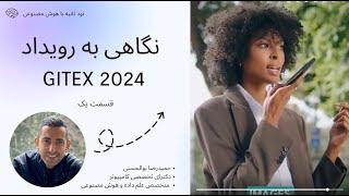 نود ثانیه با هوش مصنوعی / نگاهی به رویداد جیتکس ‍️ قسمت یک  GITEX 2024