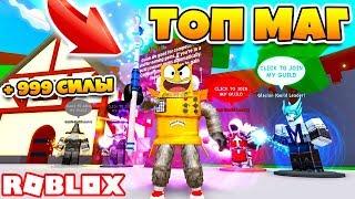 САМЫЙ СИЛЬНЫЙ МАГ В МИРЕ! СИМУЛЯТОР ТРЕНИРОВКИ МАГА! SIMULATOR ROBLOX