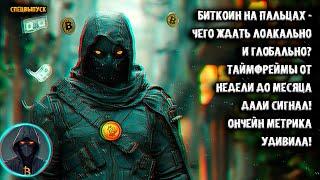 Биткоин на пальцах! Чего ждать локально и глобально? ТФ от 1нед до 3мес дали сигнал! Ончейн метрика