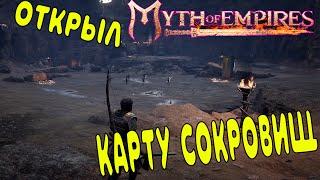 КАРТА СОКРОВИЩ В Myth of Empires ОТКРЫЛ И ОФИГЕЛTREASURE MAP️