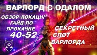 Lineage 2 Classic Гайд:  Соло варлорд с билдом в дпс. Обзор локаций 40-52.