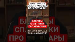 БЛОГЕРЫ "СПЛЕТНИКИ" ПРО ГИБЕЛЬ КЕНЕСАРЫ ХАНА