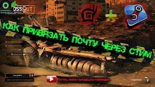 Crossout- Как привязать почту к Steam