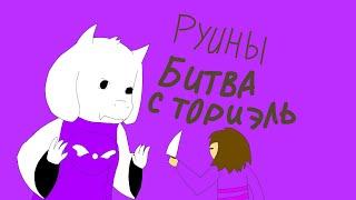 Undertale часть 1 руины