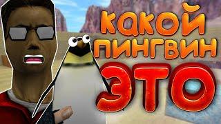 ПИНГВИН ЭТО МИНА !!! ПРИКОЛЫ | ТРОЛЛИНГ | ЮМОР В COUNTER STRIKE 1.6