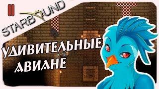 Прохождение Starbound (v.1.0) #11 - Гробница Авиан