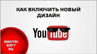 Как включить новый дизайн YouTube