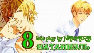 Сладкий флирт -  НАТАНИЭЛЬ 8 ЭПИЗОД