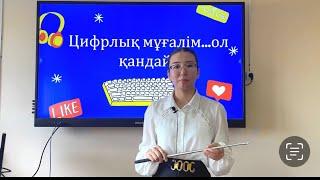 Цифрлық мұғалім…ол қандай? Білім берудегі цифрлық ресурстар.