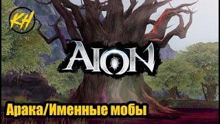  Aion | Что можно получить в АРАКЕ. Именные мобы [Kholodov]