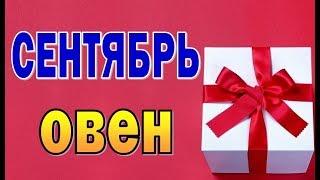 ОВЕН  СЕНТЯБРЬ 2019. Таро прогноз гороскоп