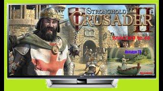 Stronghold Crusader  Миссия № 44. Пытка песком.