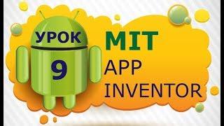 Программирование для Android в MIT App Inventor 2: Урок 9 - Передача параметров между экранами