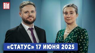 Программа «Статус» с Екатериной Шульман и Максимом Курниковым | 17.06.2025